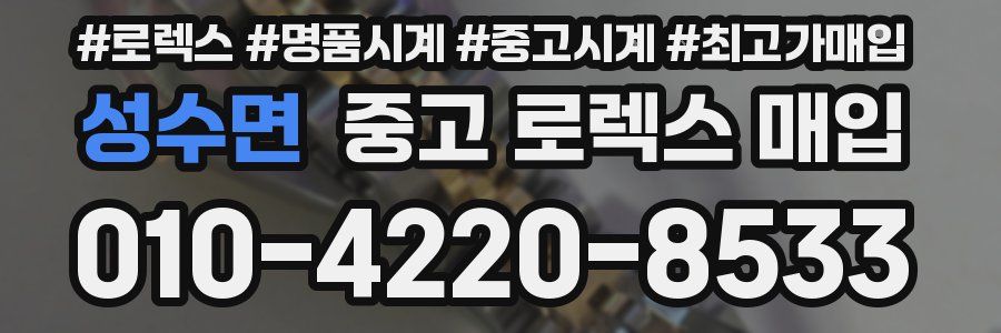 성수면 중고 로렉스 매입