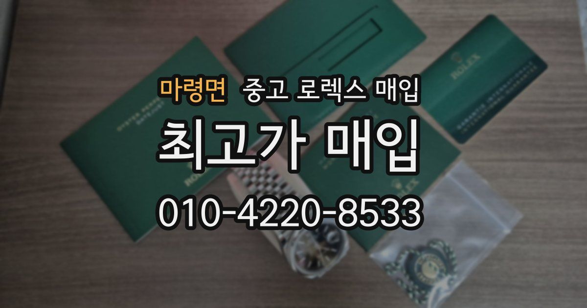 마령면 중고 로렉스 매입