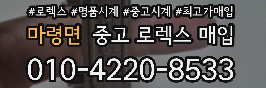 마령면 중고 로렉스 매입