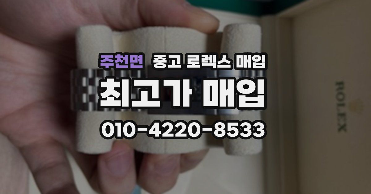 주천면 중고 로렉스 매입