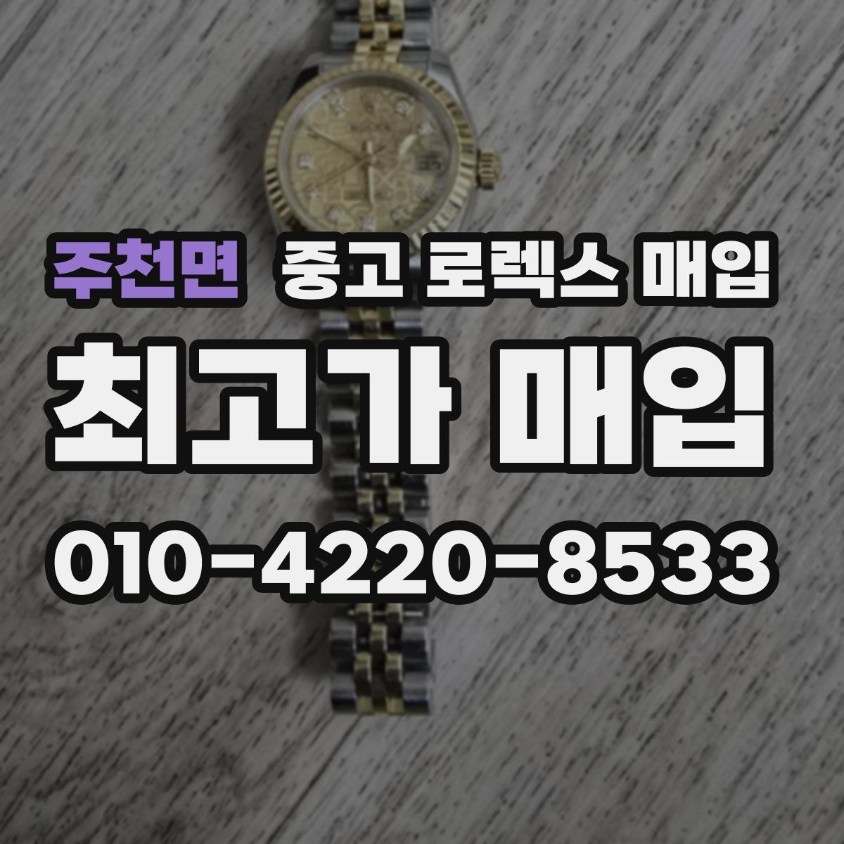 주천면 중고 로렉스 매입