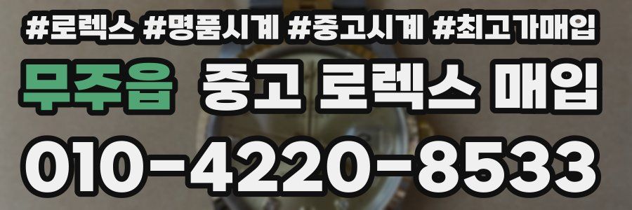 무주읍 중고 로렉스 매입
