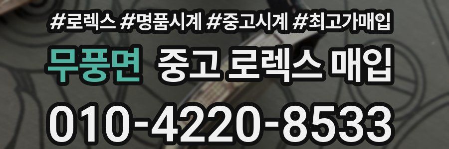 무풍면 중고 로렉스 매입