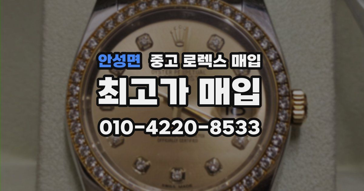 안성면 중고 로렉스 매입