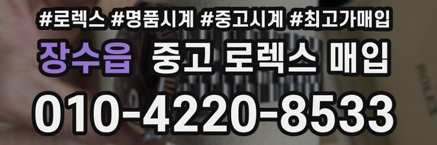 장수읍 중고 로렉스 매입