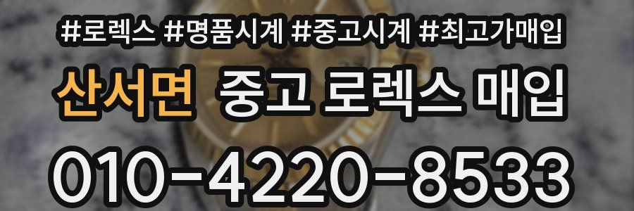 산서면 중고 로렉스 매입