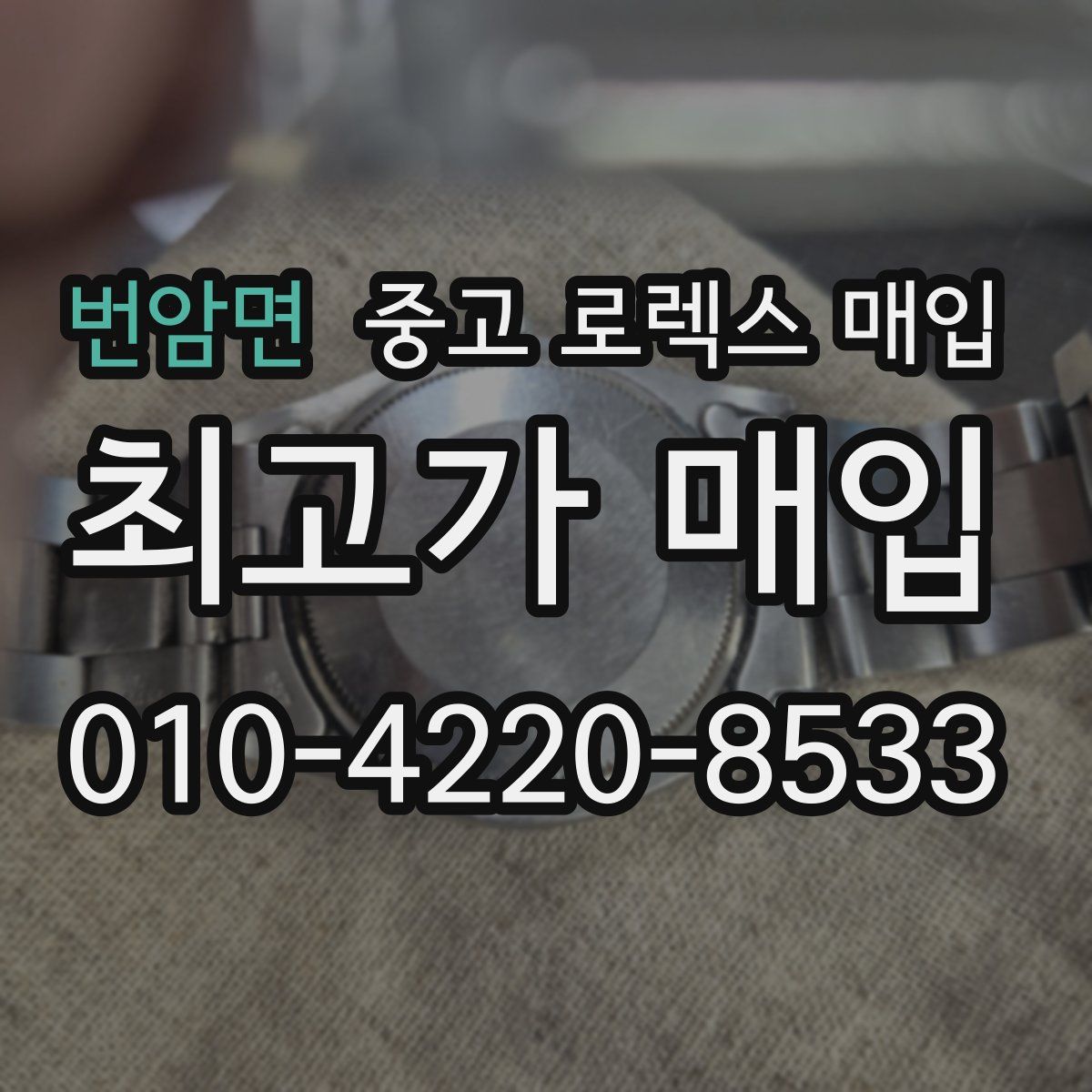 번암면 중고 로렉스 매입