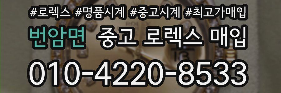 번암면 중고 로렉스 매입