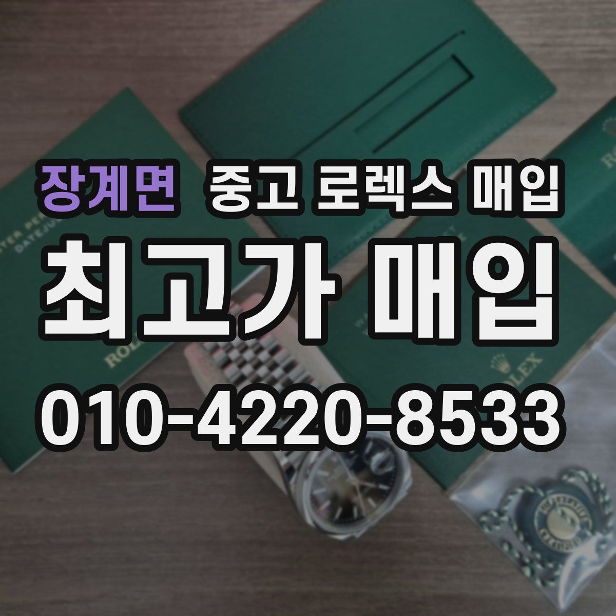 장계면 중고 로렉스 매입