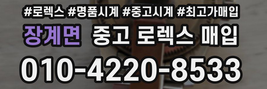 장계면 중고 로렉스 매입