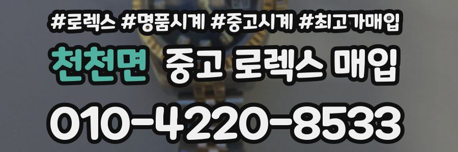 천천면 중고 로렉스 매입