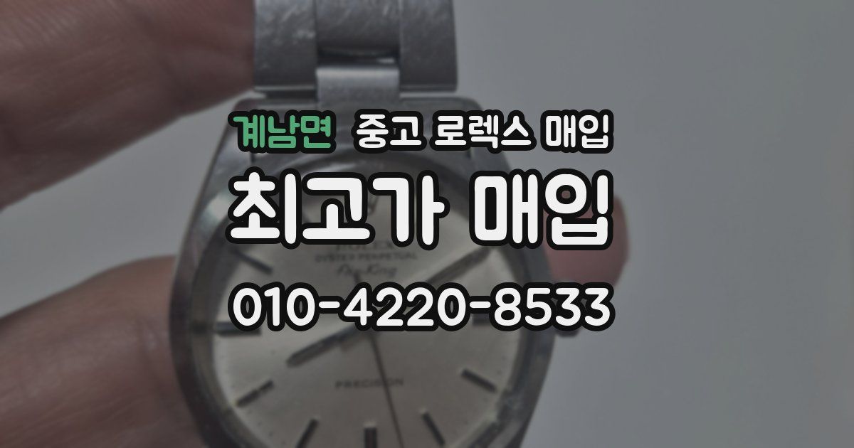 계남면 중고 로렉스 매입