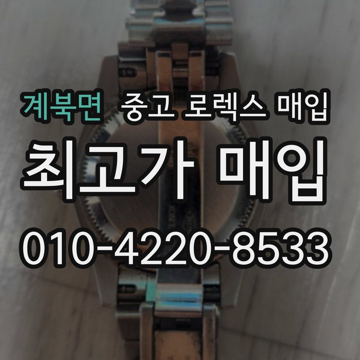 계북면 중고 로렉스 매입