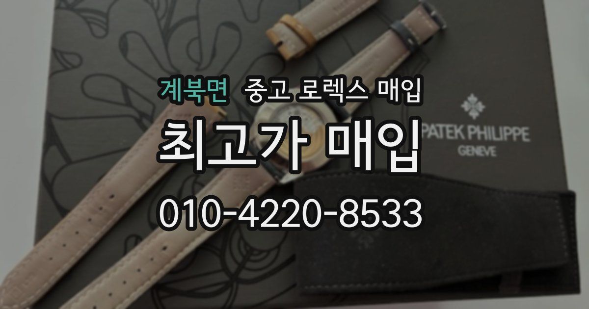 계북면 중고 로렉스 매입