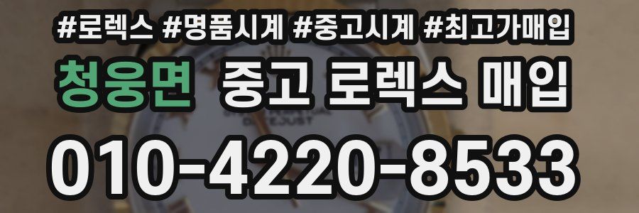 청웅면 중고 로렉스 매입
