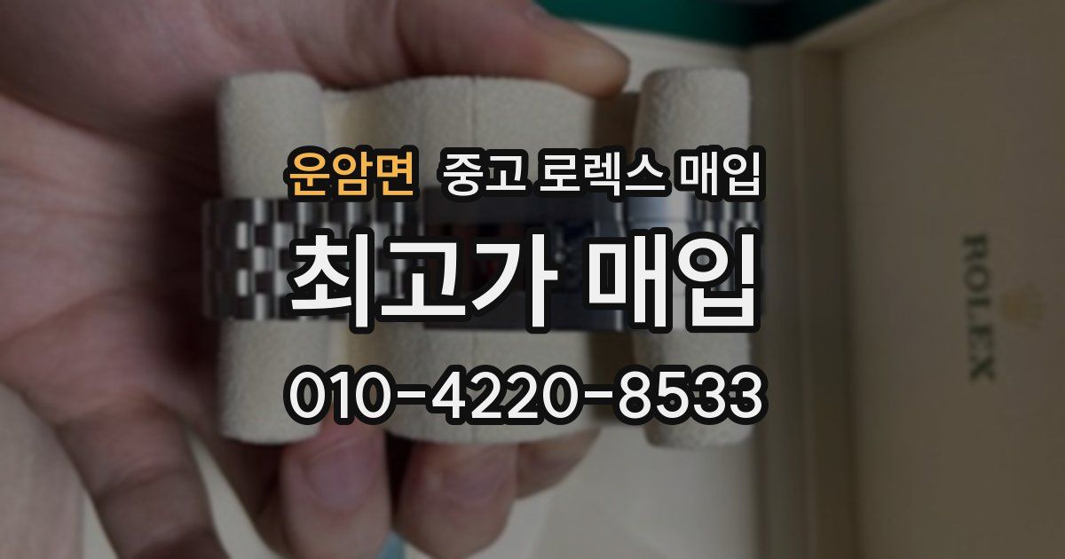 운암면 중고 로렉스 매입