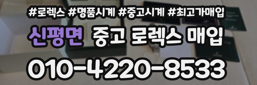 신평면 중고 로렉스 매입
