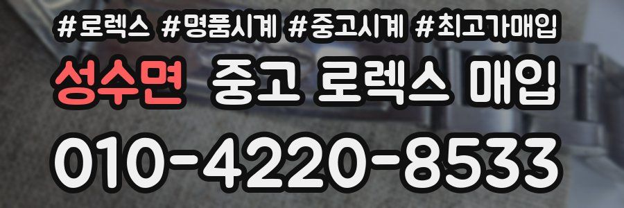 성수면 중고 로렉스 매입