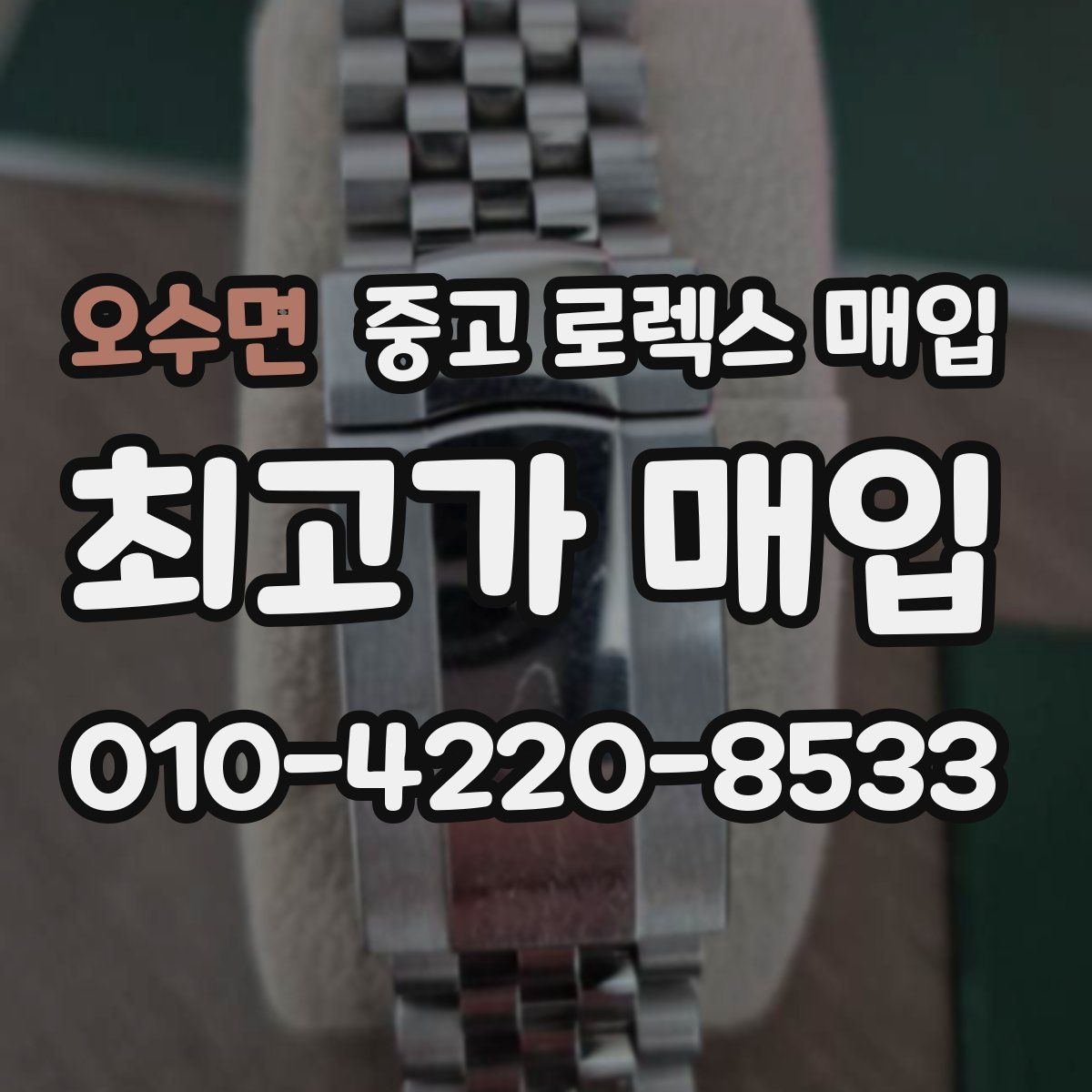 오수면 중고 로렉스 매입