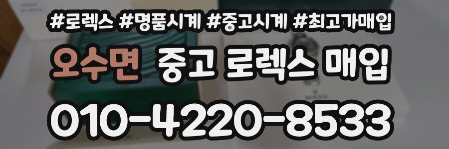오수면 중고 로렉스 매입