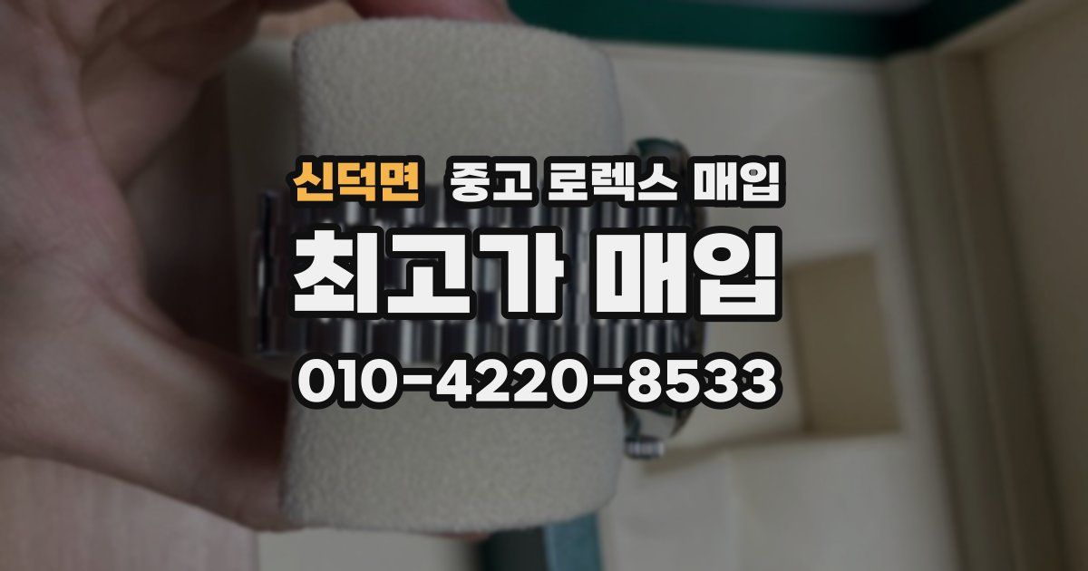 신덕면 중고 로렉스 매입
