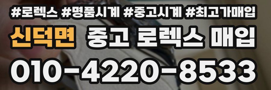 신덕면 중고 로렉스 매입