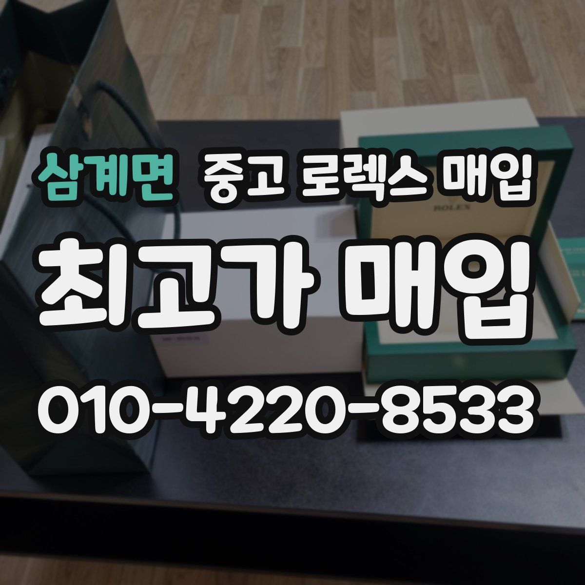 삼계면 중고 로렉스 매입