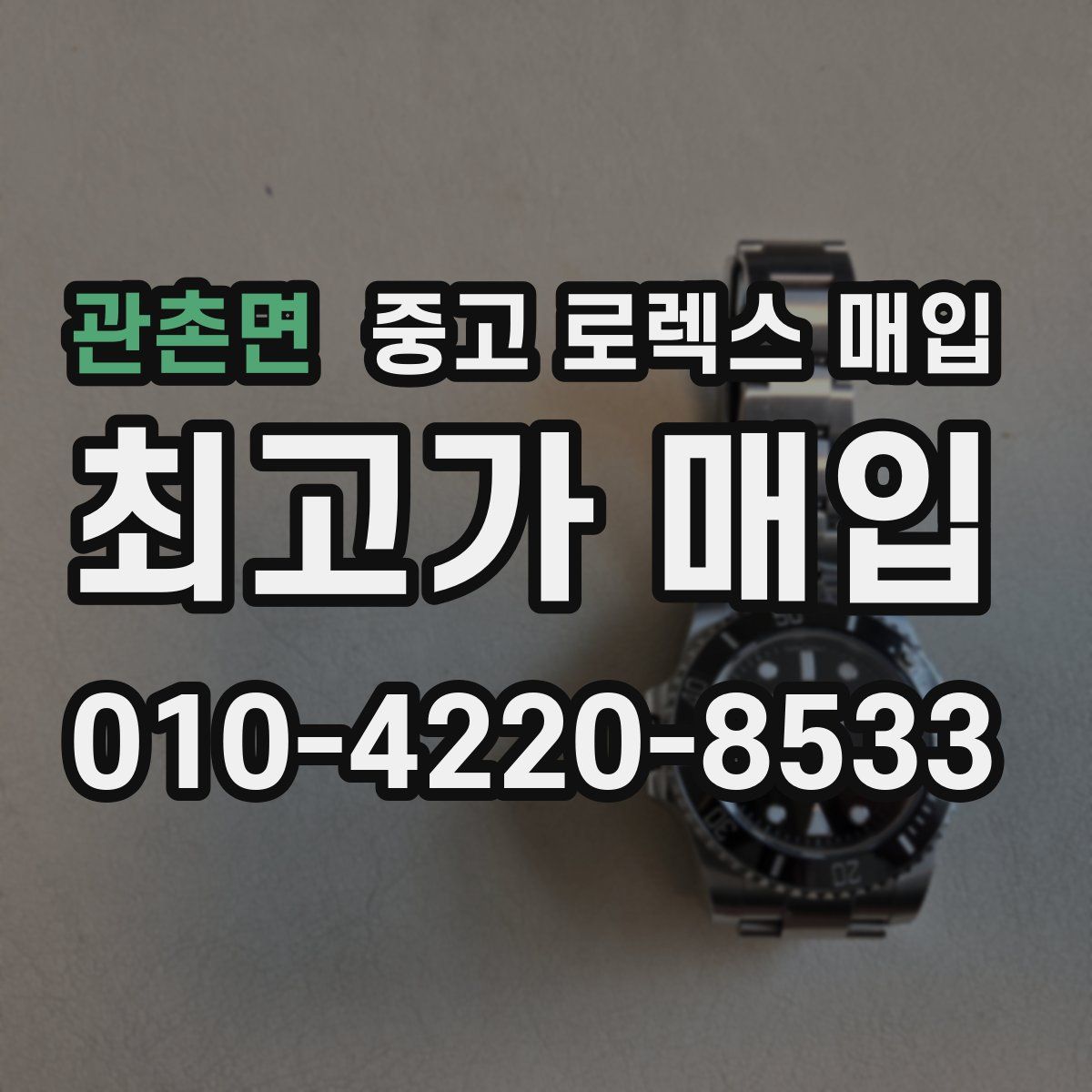 관촌면 중고 로렉스 매입