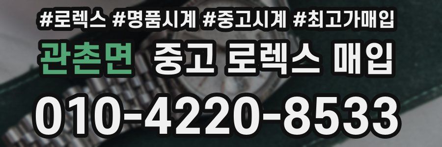 관촌면 중고 로렉스 매입