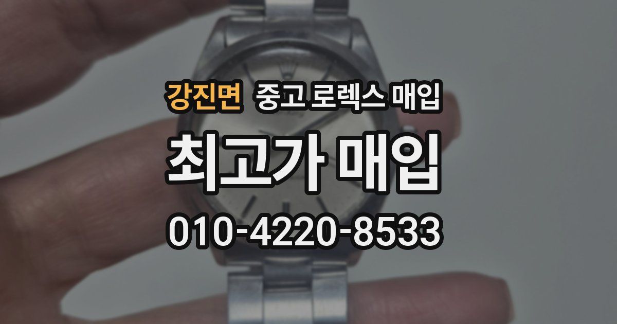 강진면 중고 로렉스 매입