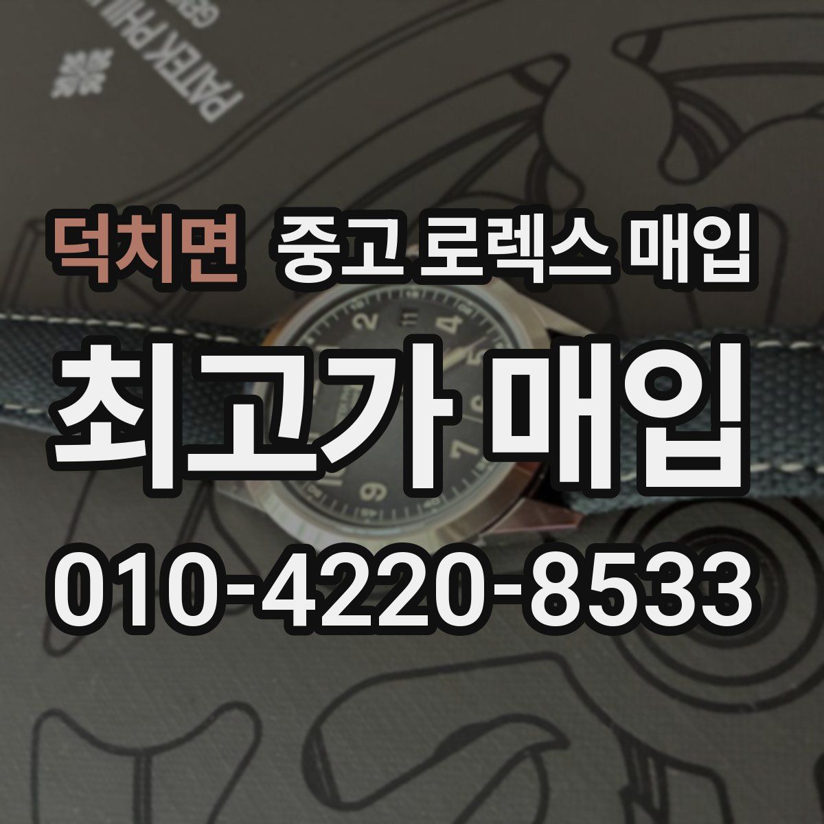 덕치면 중고 로렉스 매입