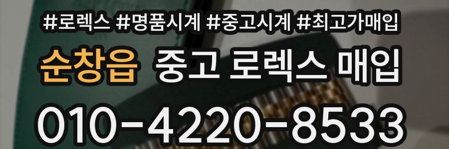 순창읍 중고 로렉스 매입