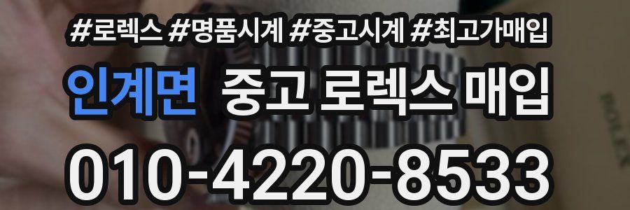 인계면 중고 로렉스 매입