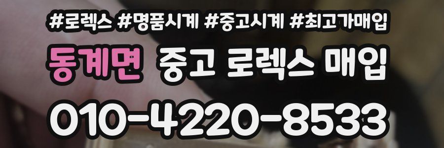 동계면 중고 로렉스 매입