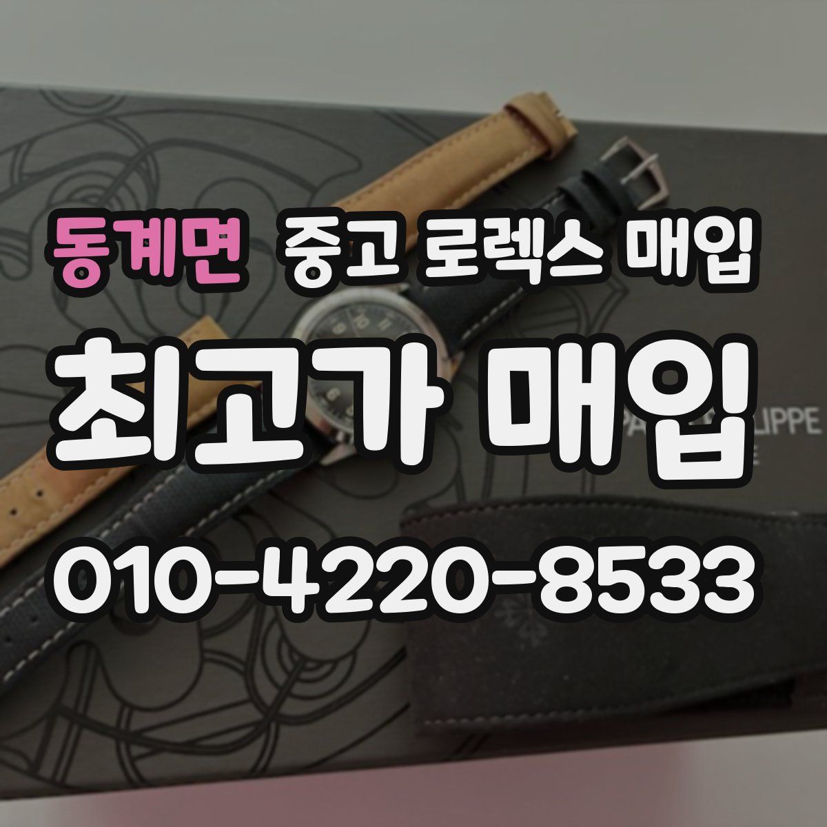동계면 중고 로렉스 매입
