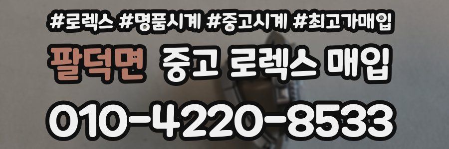 팔덕면 중고 로렉스 매입