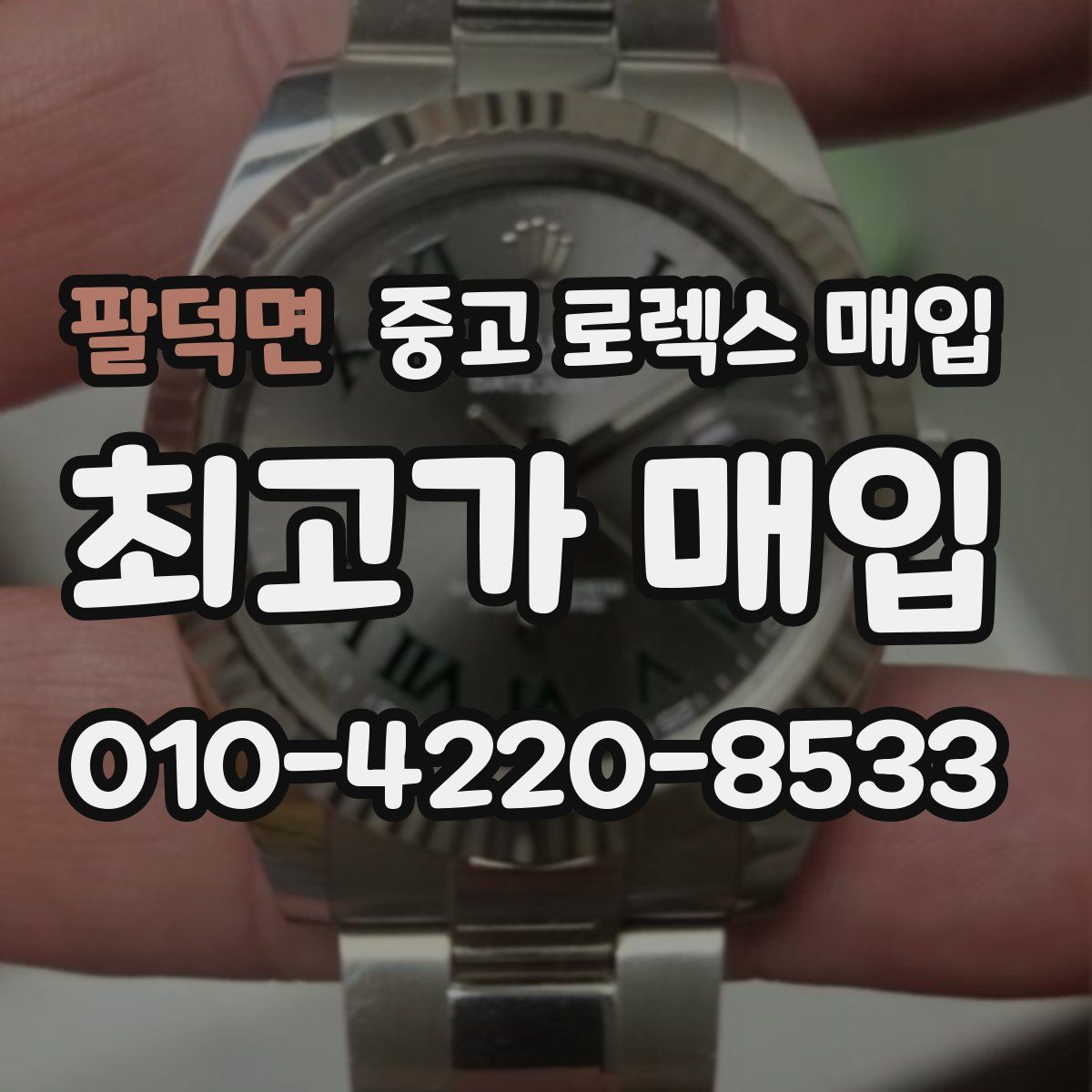 팔덕면 중고 로렉스 매입