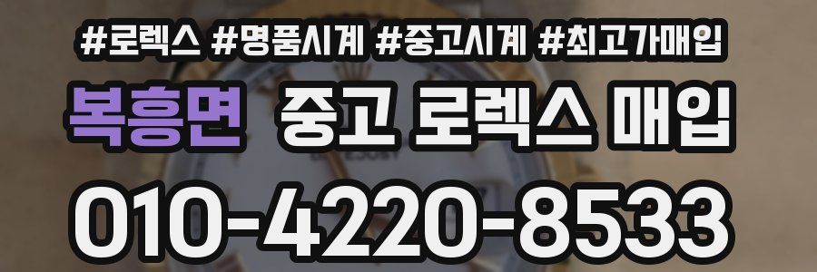 복흥면 중고 로렉스 매입