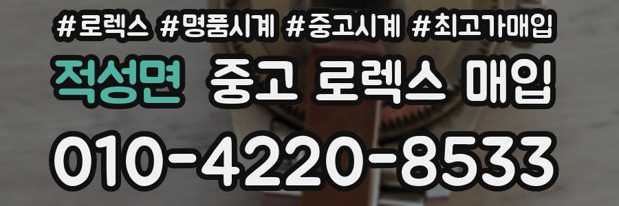 적성면 중고 로렉스 매입