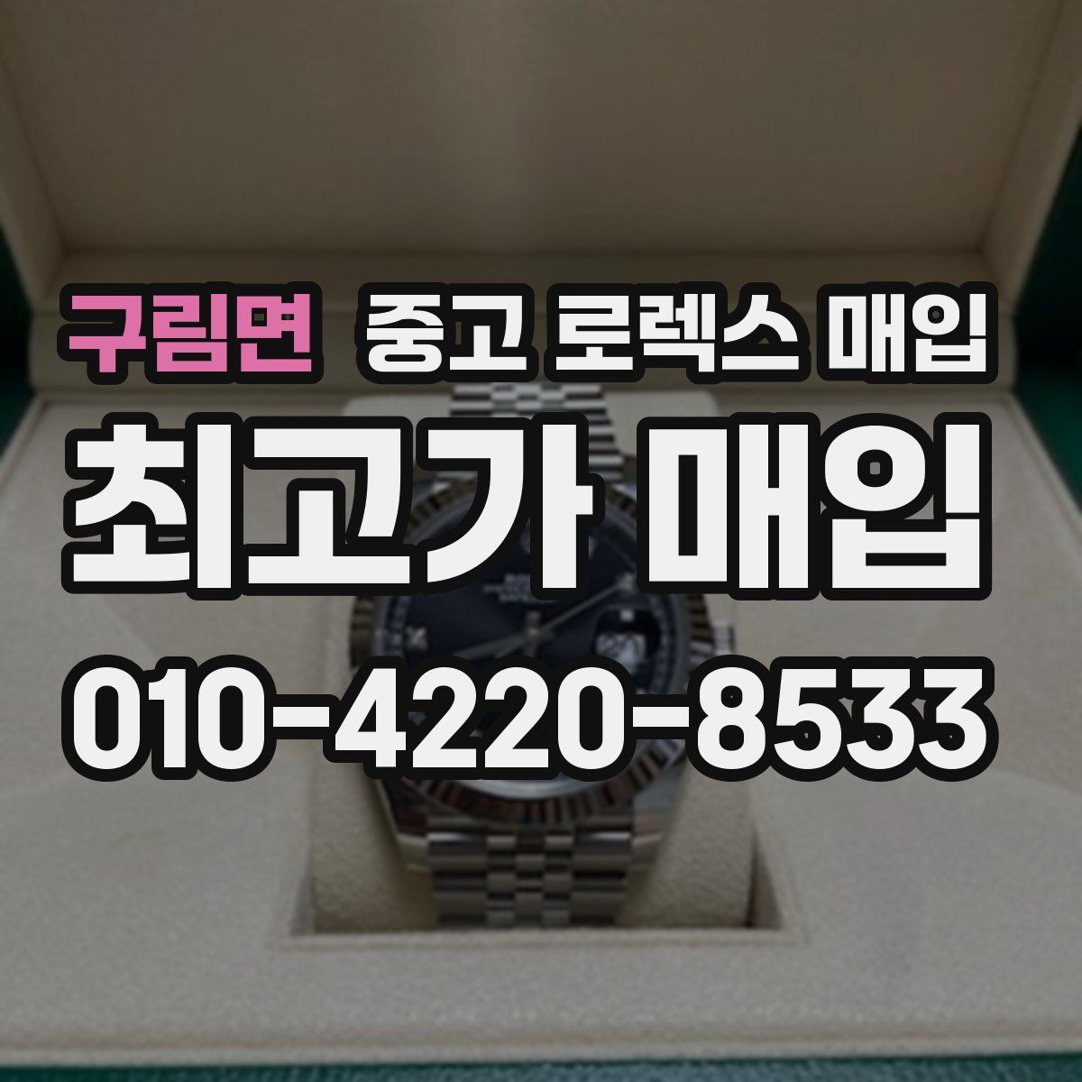 구림면 중고 로렉스 매입
