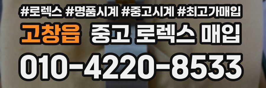 고창읍 중고 로렉스 매입