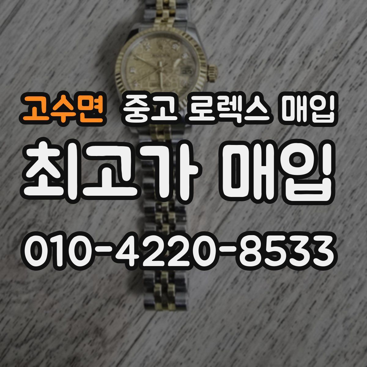 고수면 중고 로렉스 매입