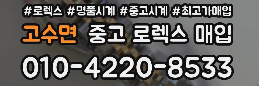 고수면 중고 로렉스 매입