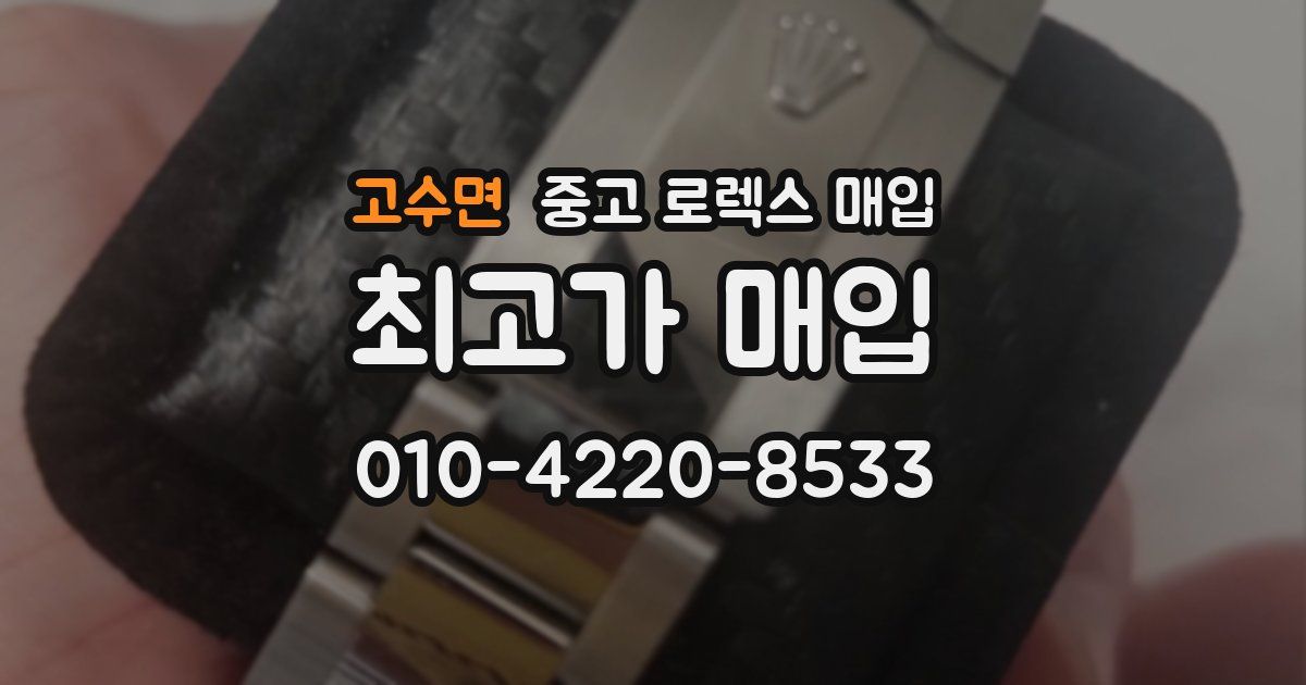 고수면 중고 로렉스 매입