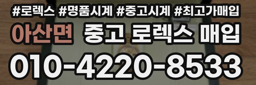 아산면 중고 로렉스 매입