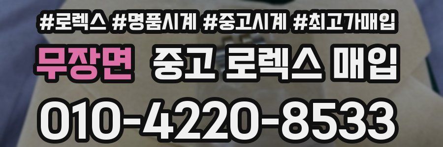 무장면 중고 로렉스 매입