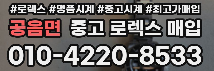 공음면 중고 로렉스 매입