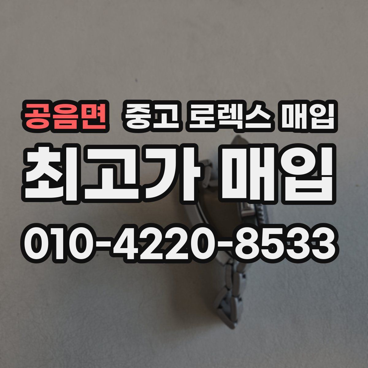 공음면 중고 로렉스 매입