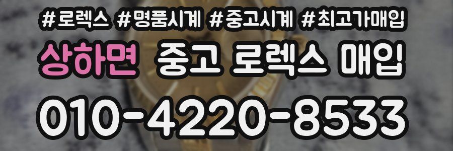 상하면 중고 로렉스 매입