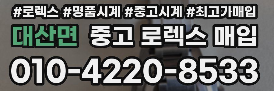 대산면 중고 로렉스 매입